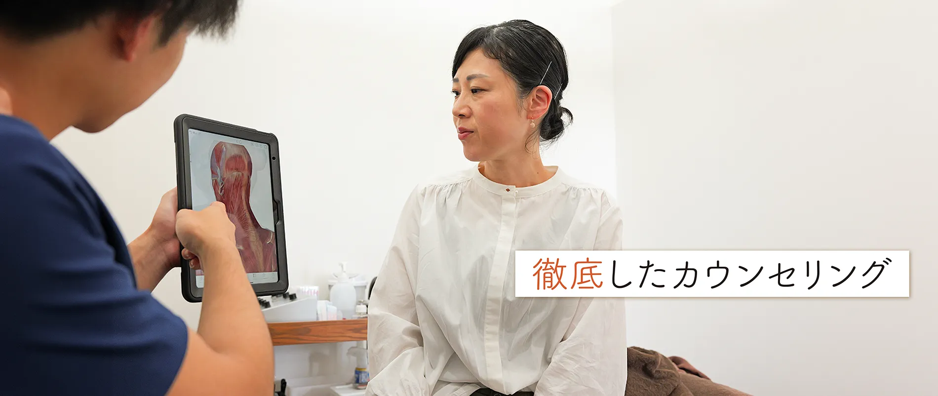 徹底したカウンセリング