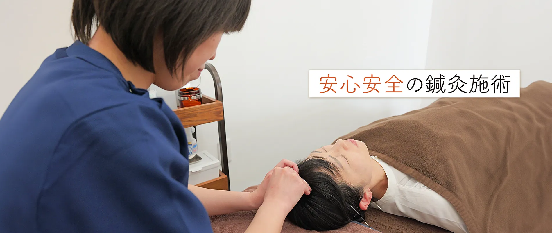 安心安全の鍼灸施術