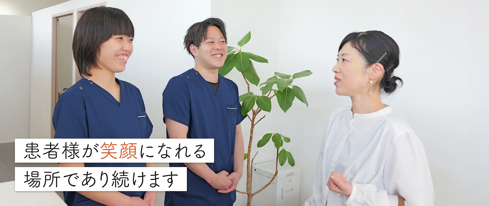 患者様が笑顔になれる場所であり続けます