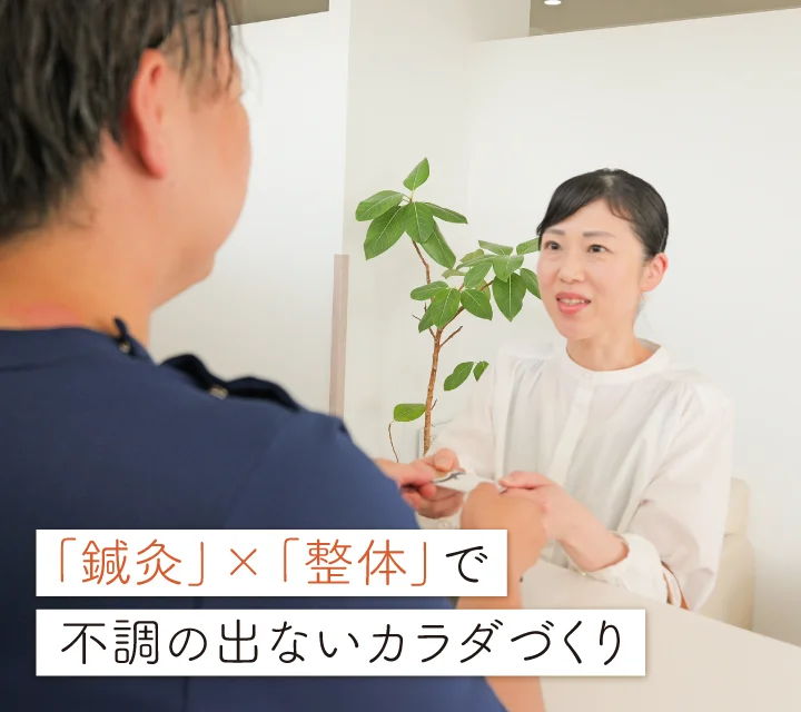 「鍼灸」×「整体」で不調の出ないカラダ作り