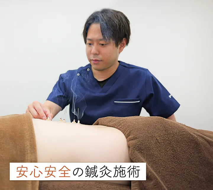 安心安全の鍼灸施術