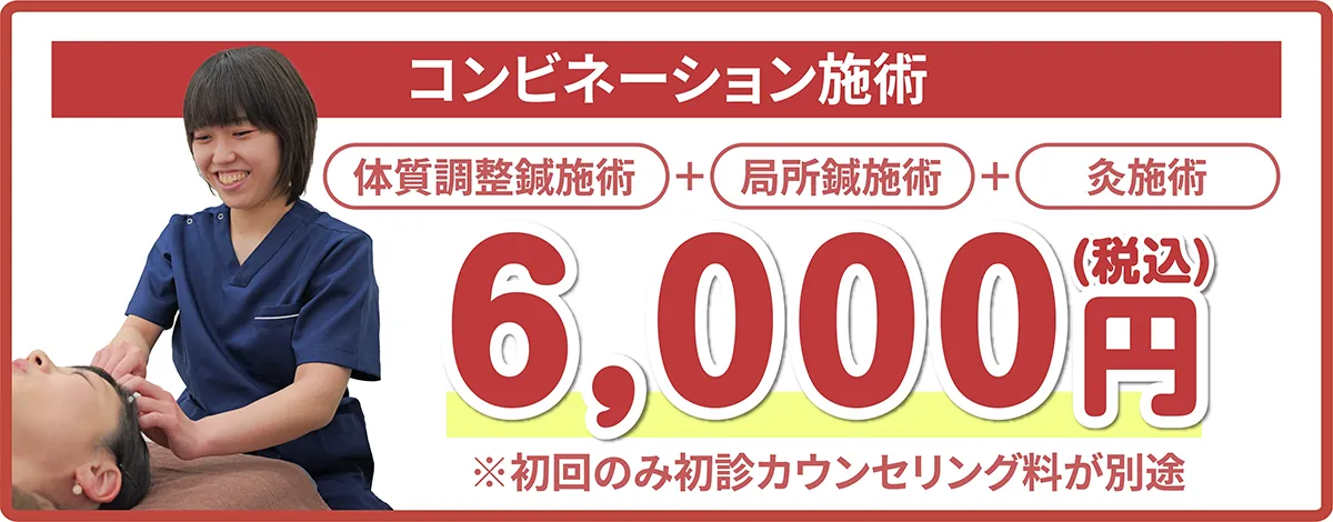 コンビネーション施術 体質調整鍼+局所鍼施術+灸施術 6,000円(税込) ※初回のみ初診カウンセリング料が別途