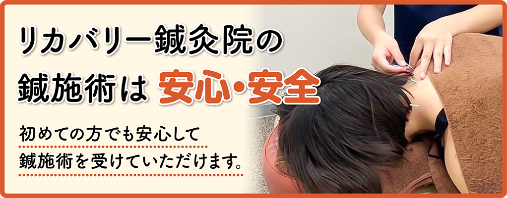リカバリー鍼灸院の鍼施術は安心・安全 初めての方でも安心して鍼施術を受けていただけます。