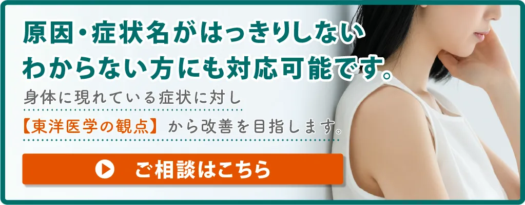 原因・症状名がはっきりしない わからない方にも対応可能です。身体に現れている症状に対し【東洋医学の観点】から改善を目指します。ご相談はこちら